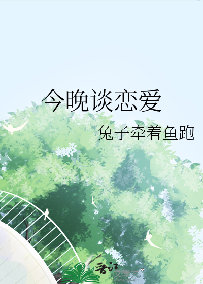 今晚谈恋爱