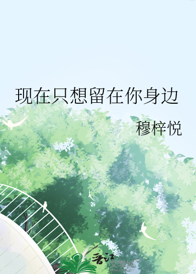 现在只想留在你身边