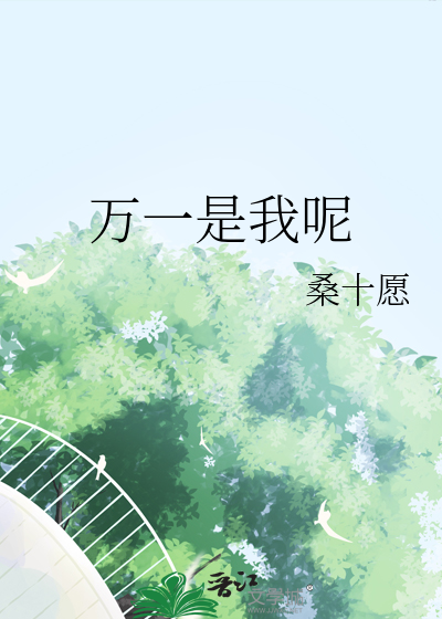 万一是我呢