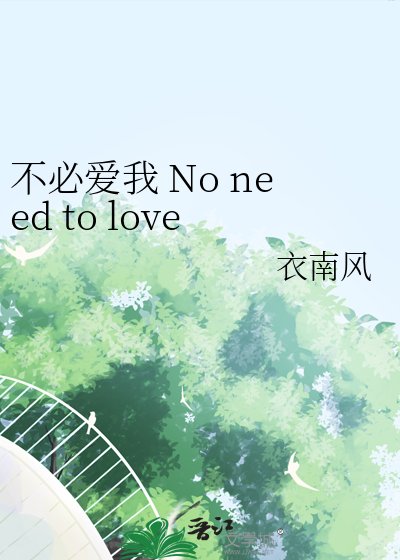 不必爱我 No need to love me