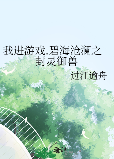 碧海沧澜之封灵御兽