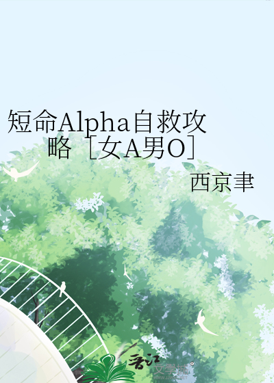 短命Alpha自救攻略［女A男O］