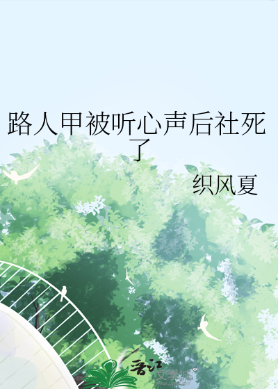 路人甲被听心声后社死了