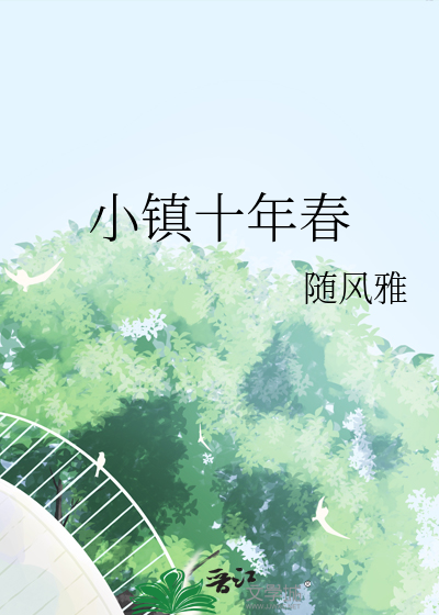 小镇十年春
