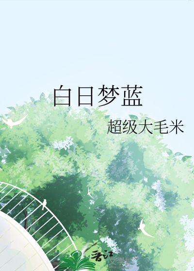 白日梦蓝