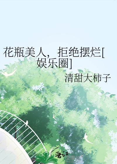 花瓶美人，拒绝摆烂[娱乐圈]
