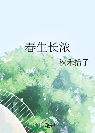 春生长浓
