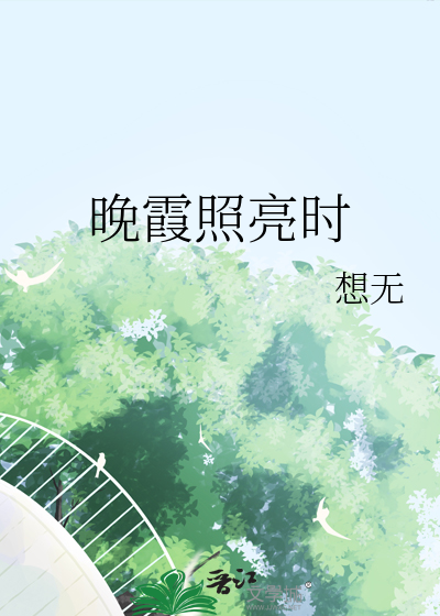 晚霞照亮时