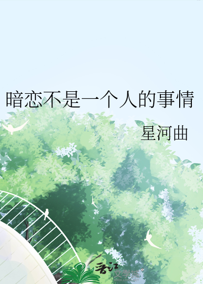 暗恋不是一个人的事情
