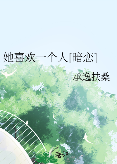 她喜欢一个人[暗恋]
