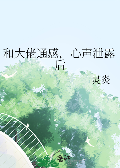 和大佬通感，心声泄露后