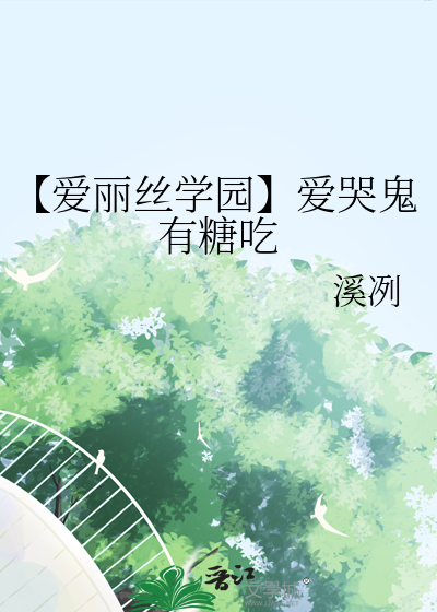 【爱丽丝学园】爱哭鬼有糖吃