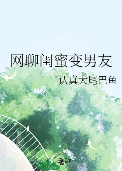 网聊闺蜜变男友