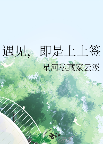 遇见，即是上上签