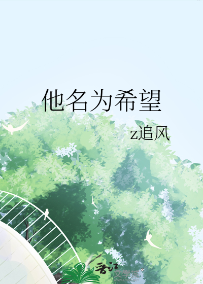 他名为希望