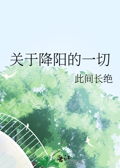 关于降阳的一切