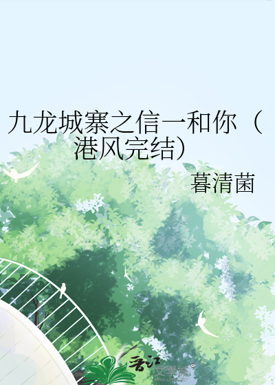 九龙城寨之信一和你（港风完结）