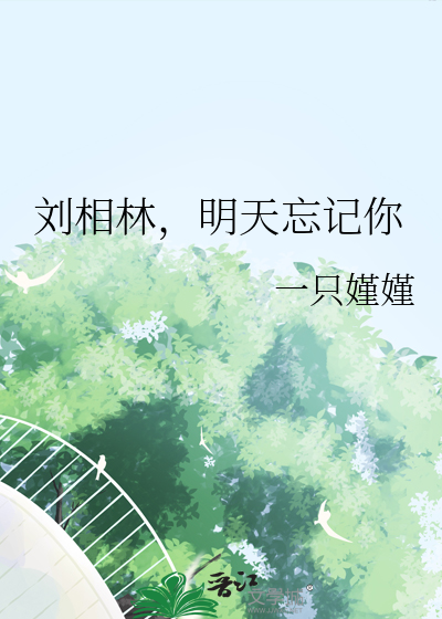 刘相林，明天忘记你