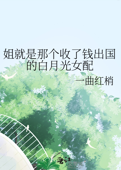 姐就是那个收了钱出国的白月光女配