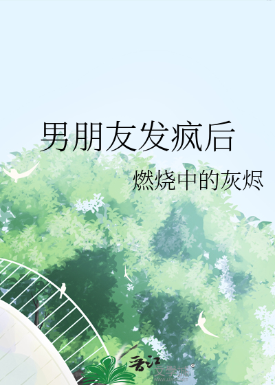 男朋友发疯后