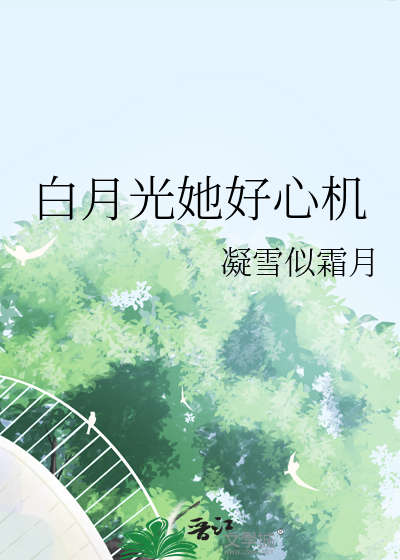 白月光她好心机