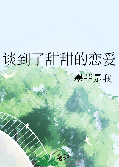 谈到了甜甜的恋爱