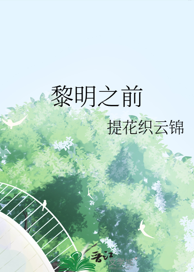 黎明之前