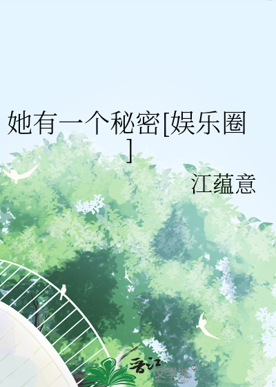 她有一个秘密[娱乐圈]