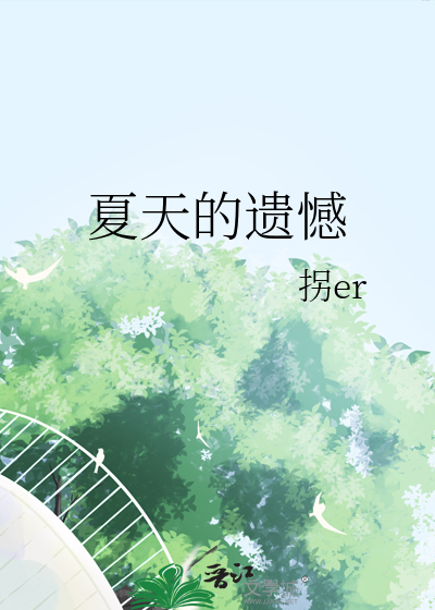 夏天的遗憾