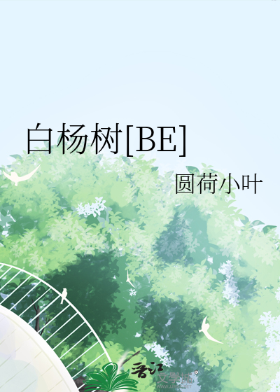 白杨树[BE]