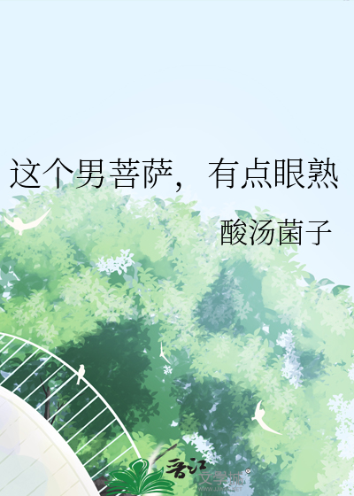 这个男菩萨，有点眼熟