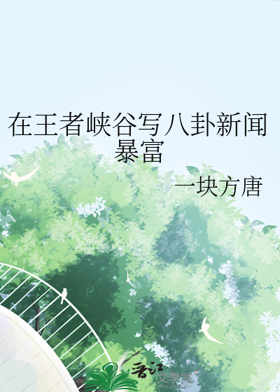 在王者峡谷写八卦新闻暴富