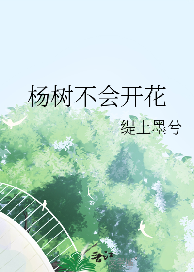 杨树不会开花