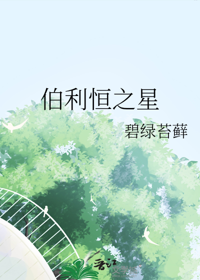 伯利恒之星