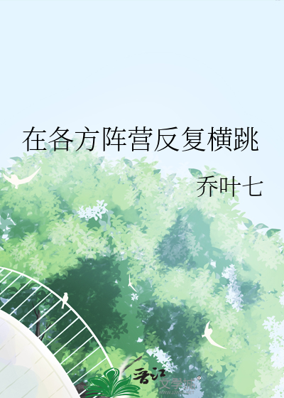 在各方阵营反复横跳