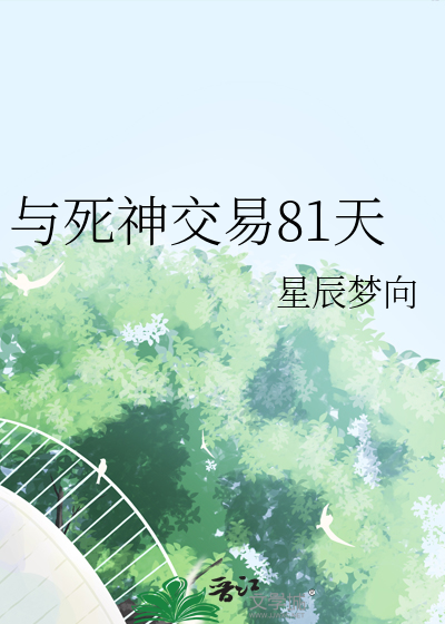 与死神交易81天