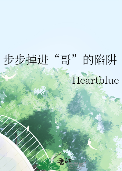 步步掉进“哥”的陷阱