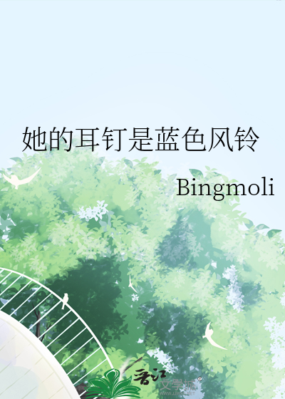 她的耳钉是蓝色风铃