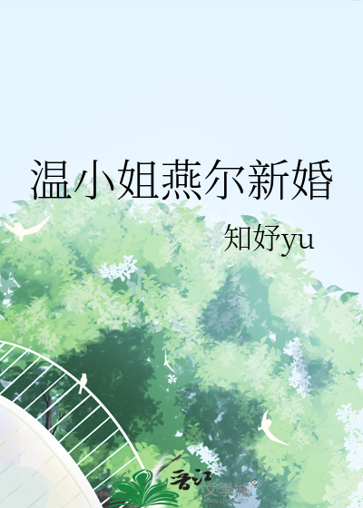 温小姐燕尔新婚