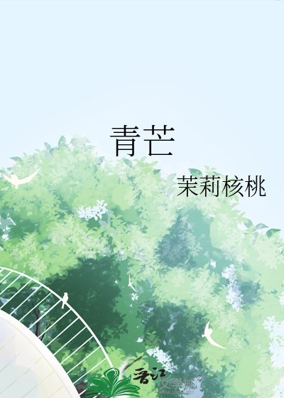 青芒