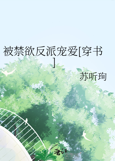 被禁欲反派宠爱[穿书]