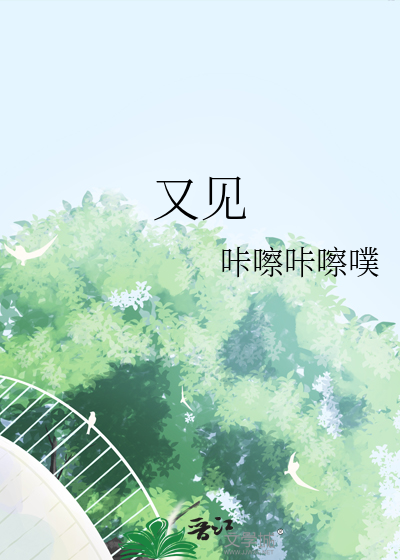 又见