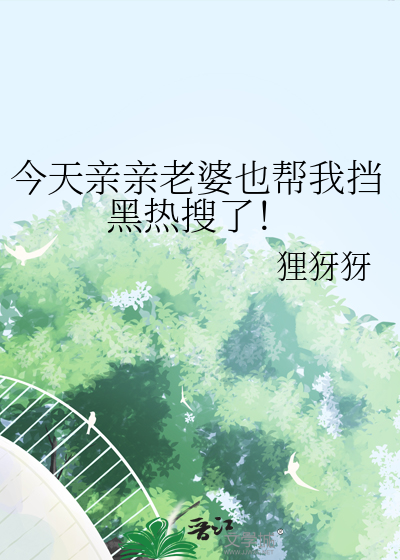 今天亲亲老婆也帮我挡黑热搜了！