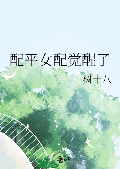 配平女配觉醒了