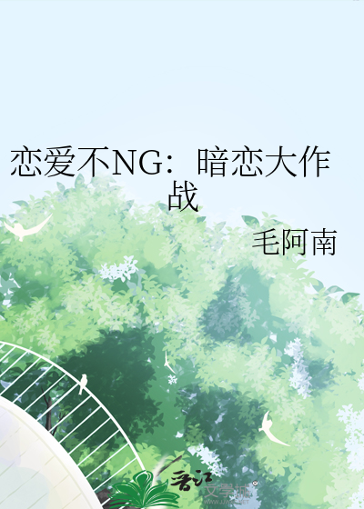 恋爱不NG：暗恋大作战