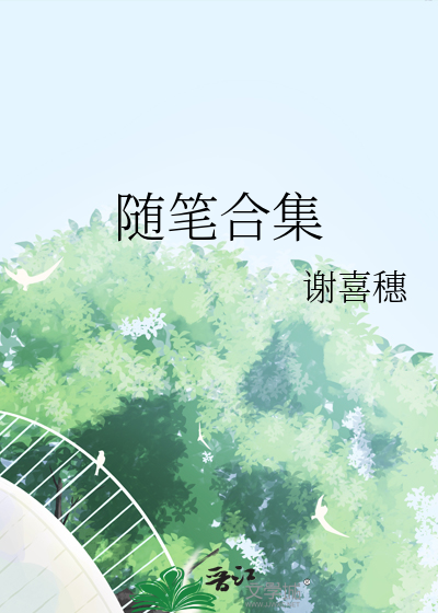 随笔合集