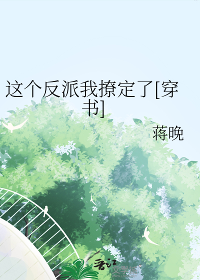 这个反派我撩定了[穿书]