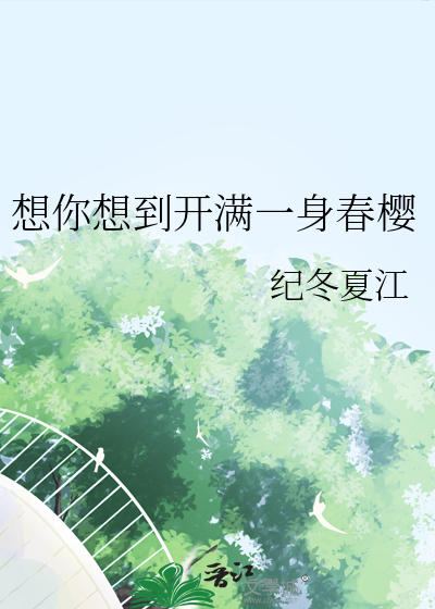 想你想到开满一身春樱