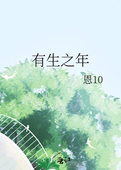 有生之年