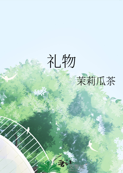 礼物